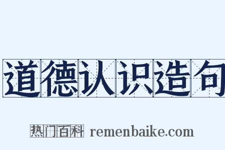 道德认识造句是什么意思的图片